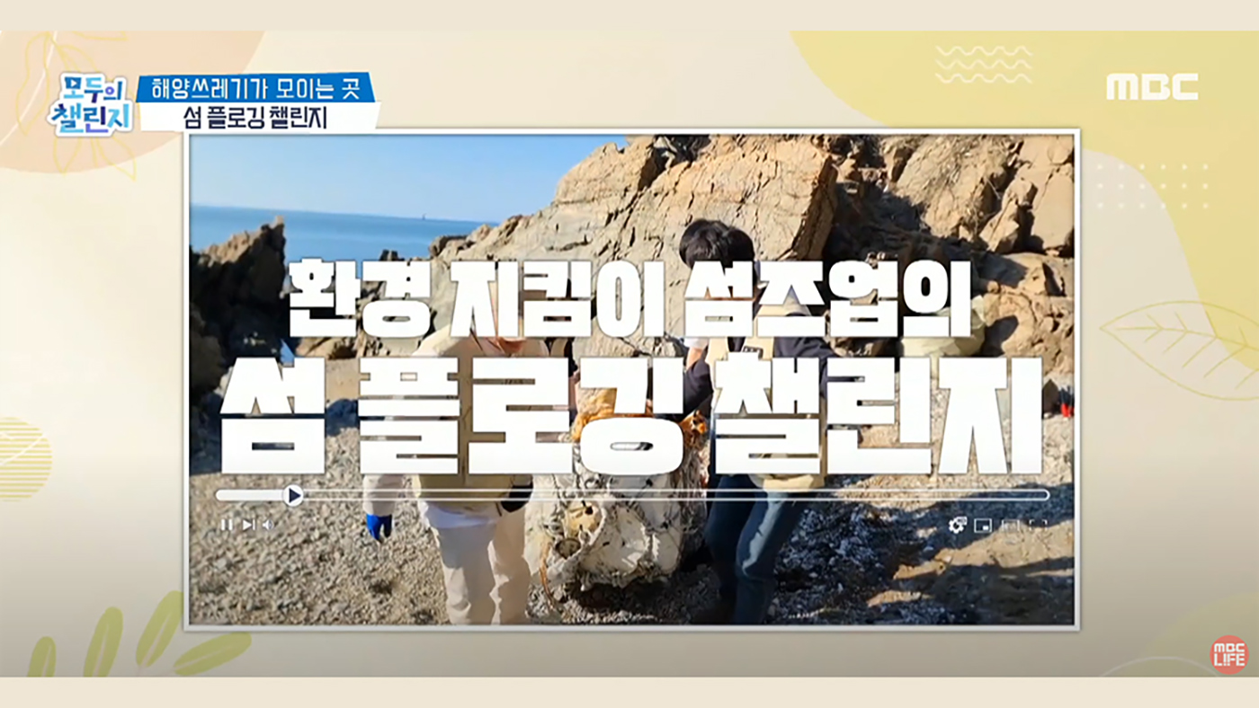 해양쓰레기가 모이는 곳 ‘섬 플로깅 챌린지’