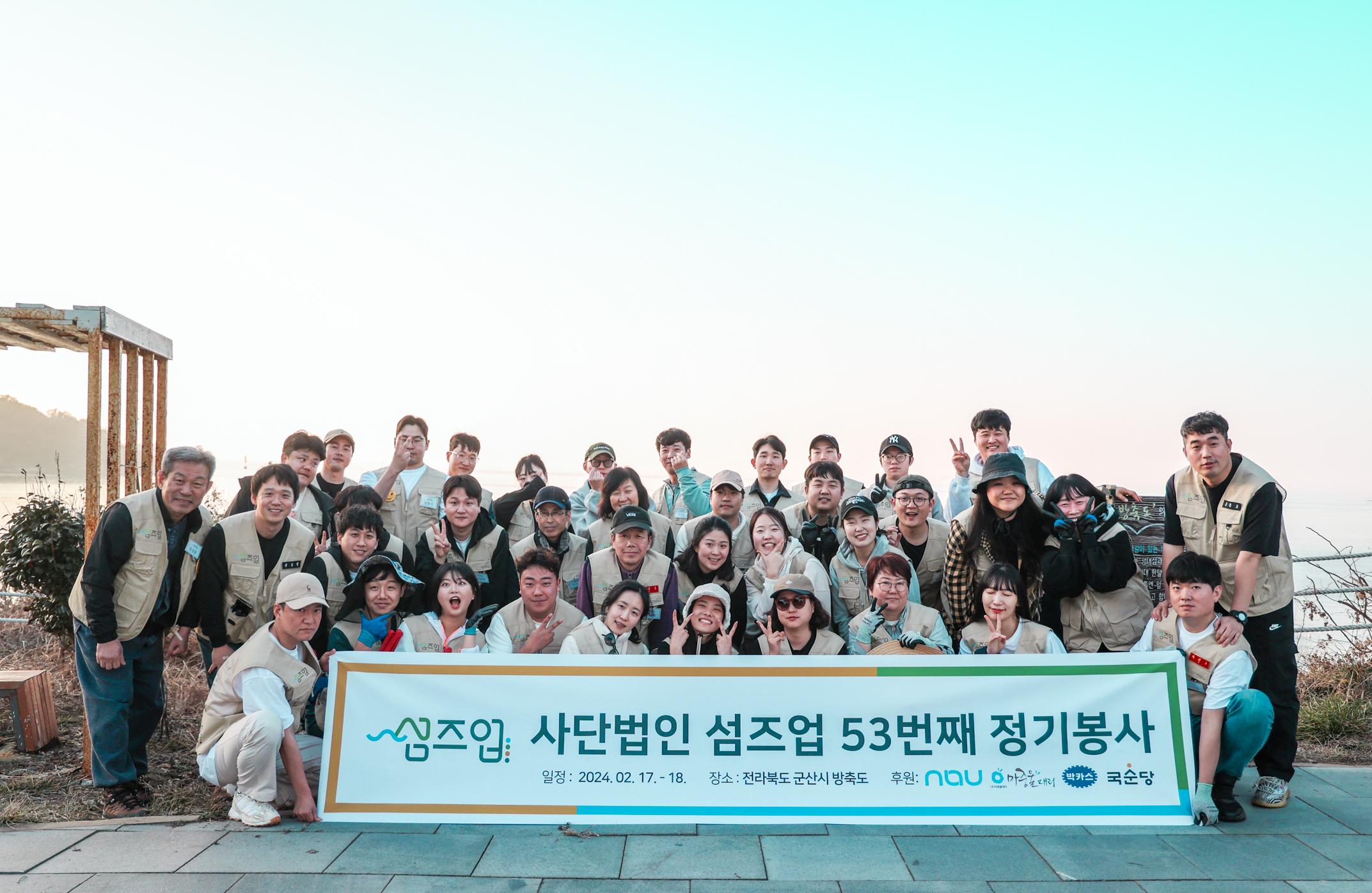 사단법인 섬즈업 53번째 정기봉사 방축도