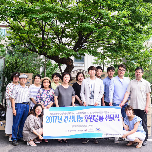 2017년 건강나눔 후원물품 전달식
