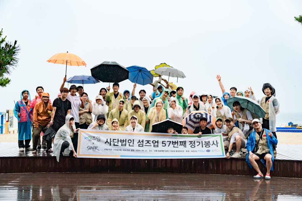 사단법인 섬즈업 57번째 정기봉사 경포대