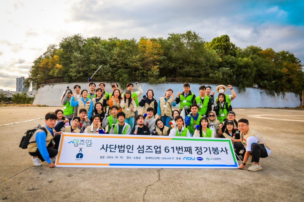 사단법인 섬즈업 61번째 정기봉사 노들섬