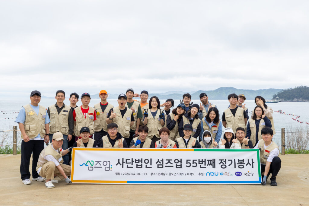사단법인 섬즈업 55번째 정기봉사 노화도 / 마삭도