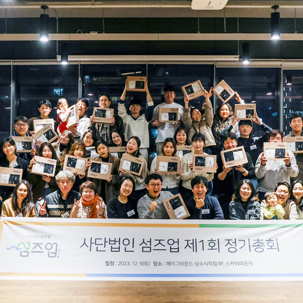 사단법인 섬즈업 제1회 정기총회