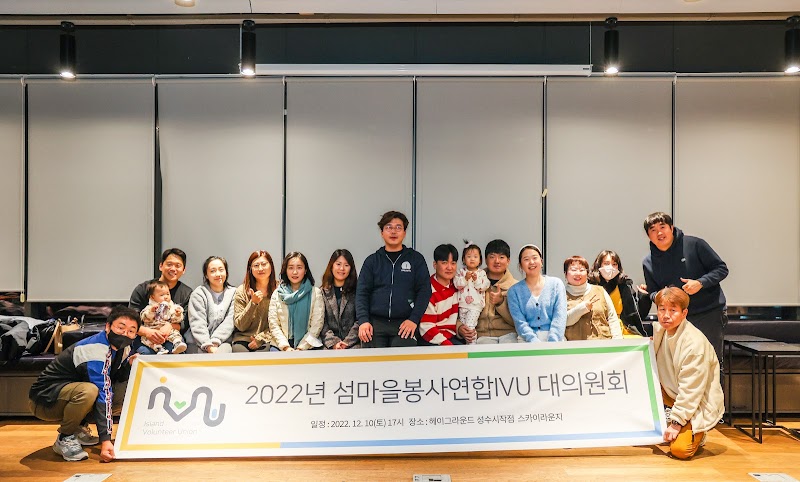2022년도 섬마을봉사연합IVU 대의원회