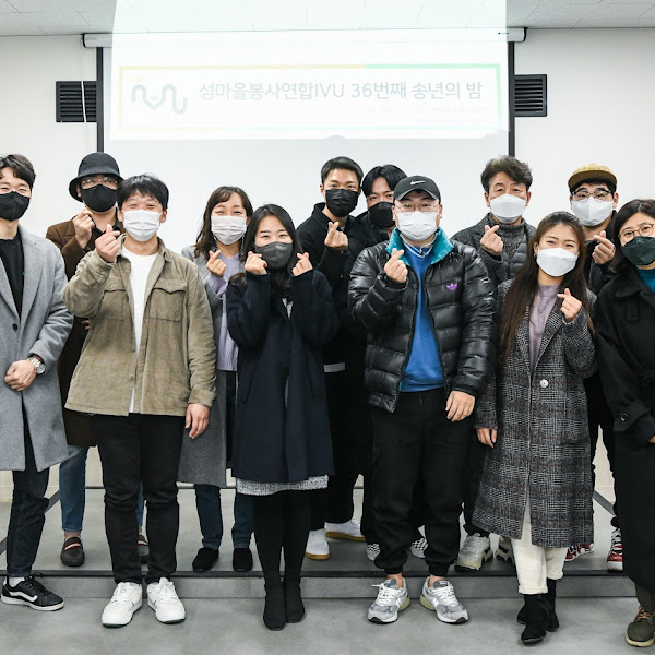 섬마을봉사연합IVU 36번째 송년의 밤