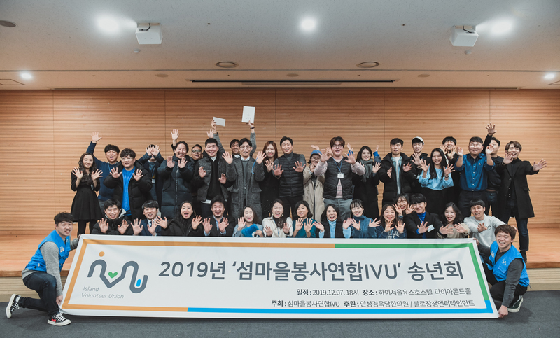 2019년도 섬마을봉사연합IVU 송년회