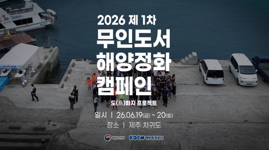 2026 제1차 무인도서 해양정화 캠페인 [ 도(島)화지 프로젝트 ]